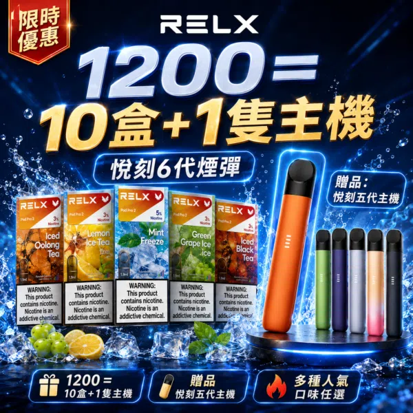 悅刻6代RELX糖果【買10送主機】